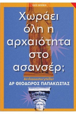 Χωράει όλη η αρχαιότητα στο ασανσέρ;